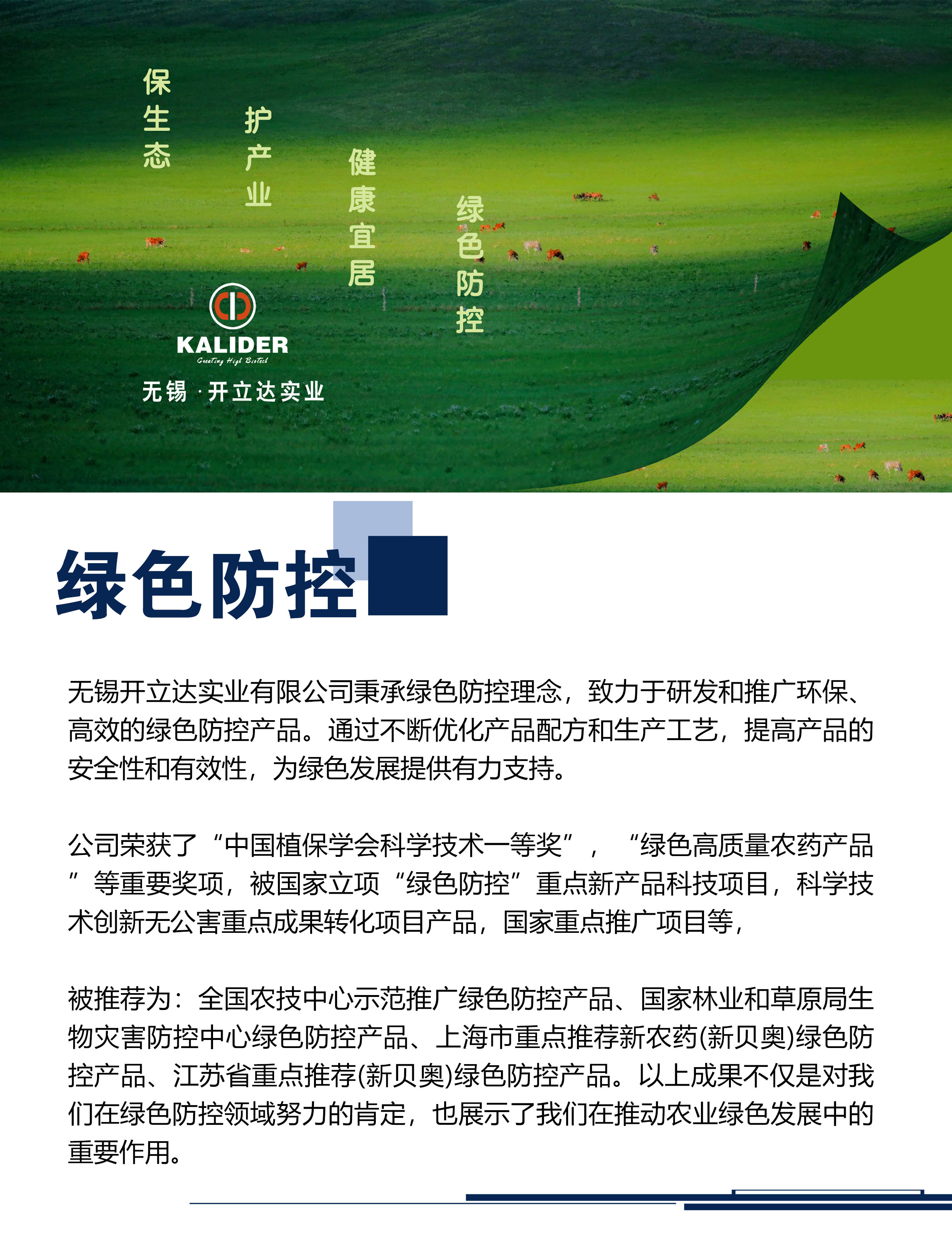 綠色防控