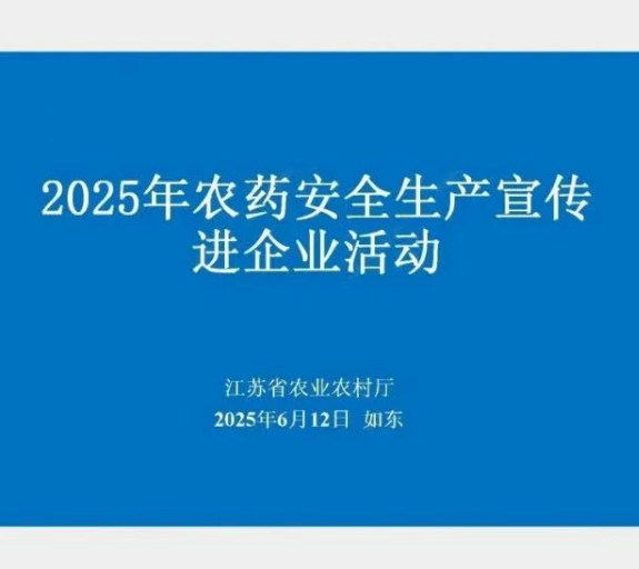 江蘇省農(nóng)藥總站-開展農(nóng)藥安全生產(chǎn)宣傳進企業(yè)活動，無錫開立達高度重視