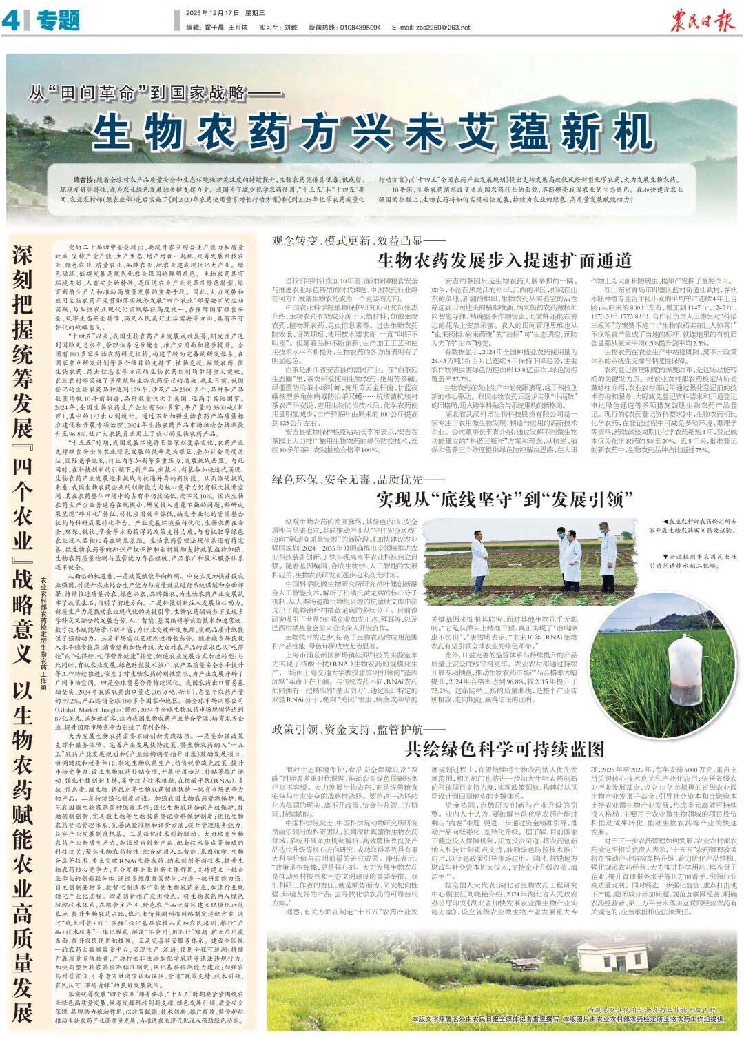 深刻把握統(tǒng)籌發(fā)展“四個農(nóng)業(yè)”戰(zhàn)略意義 以生物農(nóng)藥賦能農(nóng)業(yè)高質(zhì)量發(fā)展